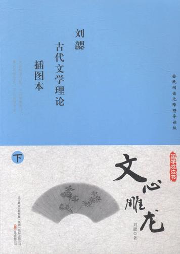以下是《文心雕龙》第一篇的原文及翻译：
