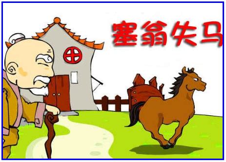 塞翁失马的翻译全文