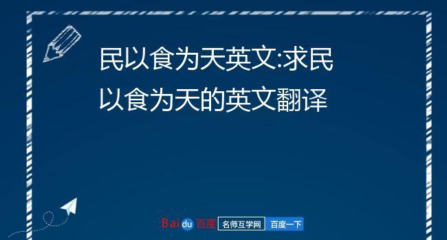 民以食为天英文表达