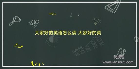 大家好好翻译成英文