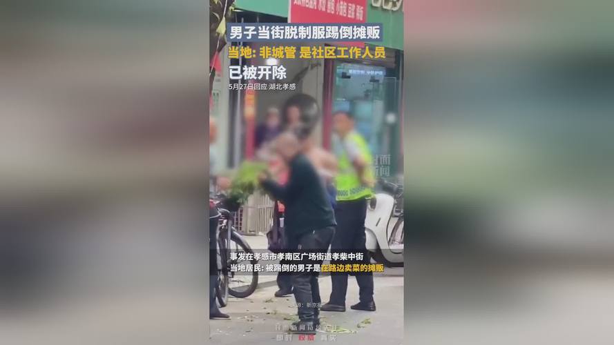 孝感一城管脱制服踢倒摊贩？当地：是社区工作人员，已被开除