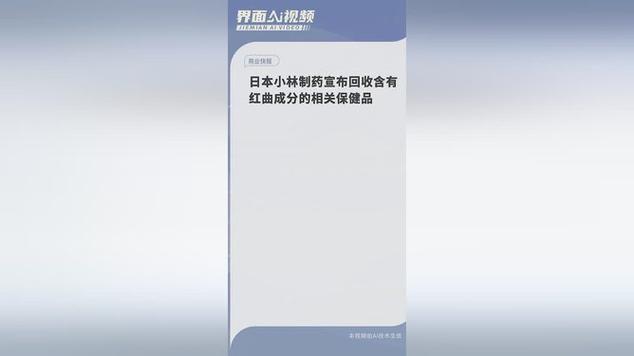 近日央视新闻网报道,日本著名药企小林制药,名下的保健品含红曲成分