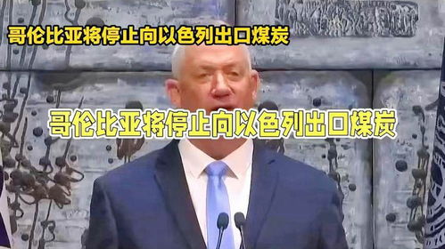 哥伦比亚将停止向以色列出口煤炭